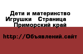 Дети и материнство Игрушки - Страница 5 . Приморский край